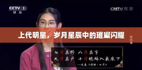 上代明星，歲月星辰中的璀璨閃耀