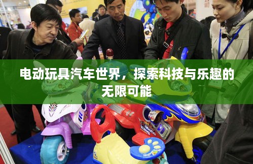 電動玩具汽車世界，探索科技與樂趣的無限可能