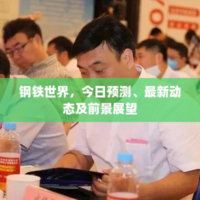 鋼鐵世界，今日預(yù)測、最新動態(tài)及前景展望