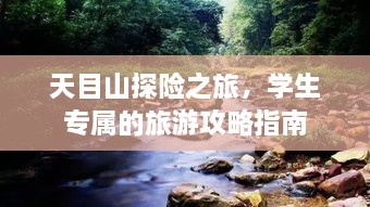 天目山探險之旅，學(xué)生專屬的旅游攻略指南