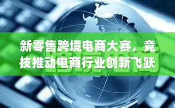 新零售跨境電商大賽，競技推動電商行業(yè)創(chuàng)新飛躍