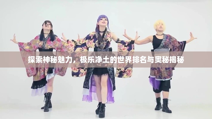 探索神秘魅力，極樂凈土的世界排名與奧秘揭秘
