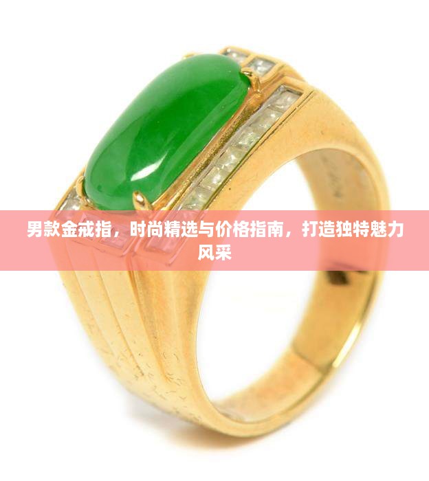 男款金戒指，時尚精選與價格指南，打造獨特魅力風(fēng)采