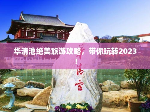 華清池絕美旅游攻略，帶你玩轉(zhuǎn)2023！