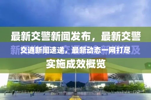 交通新聞速遞，最新動(dòng)態(tài)一網(wǎng)打盡