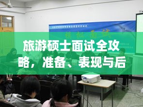 旅游碩士面試全攻略，準(zhǔn)備、表現(xiàn)與后續(xù)行動(dòng)指南，一次掌握！