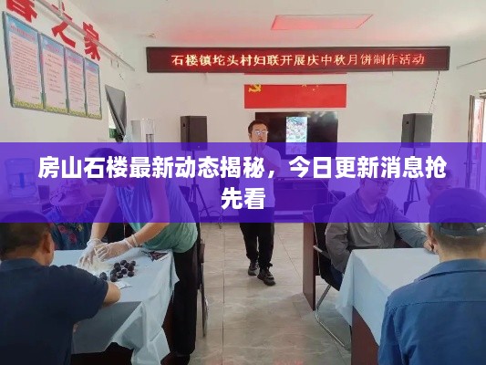 房山石樓最新動(dòng)態(tài)揭秘，今日更新消息搶先看