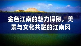 金色江南的魅力探秘，美景與文化共融的江南風(fēng)情
