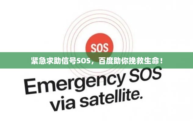 緊急求助信號SOS，百度助你挽救生命！