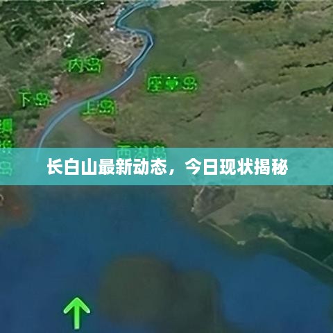 長白山最新動態(tài)，今日現(xiàn)狀揭秘