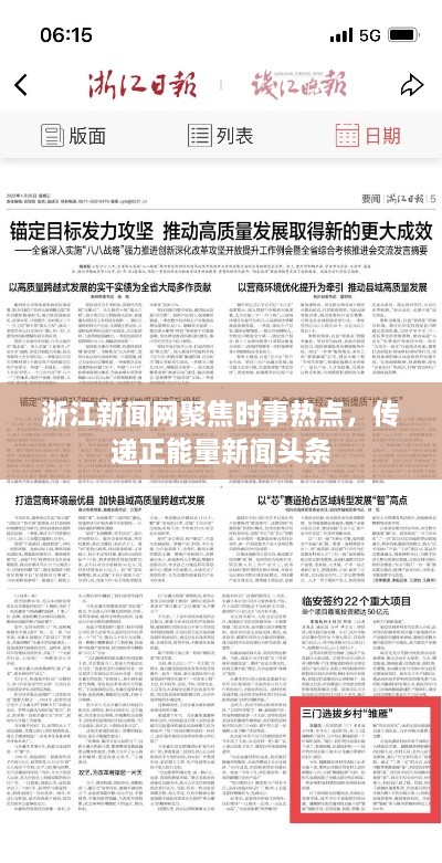 浙江新聞網(wǎng)聚焦時事熱點，傳遞正能量新聞頭條