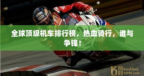 全球頂級機車排行榜，熱血騎行，誰與爭鋒！
