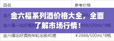 金六福系列酒價格大全，全面了解市場行情！