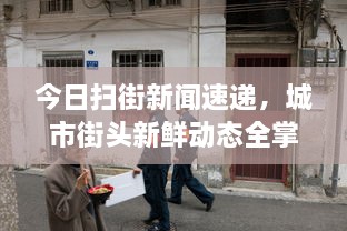 今日掃街新聞速遞，城市街頭新鮮動態(tài)全掌握