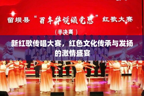 新紅歌傳唱大賽，紅色文化傳承與發(fā)揚的激情盛宴