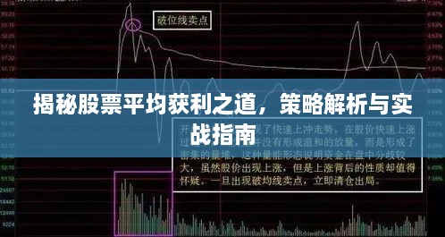 揭秘股票平均獲利之道，策略解析與實戰(zhàn)指南