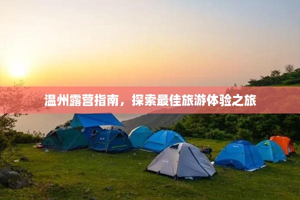 溫州露營指南，探索最佳旅游體驗(yàn)之旅