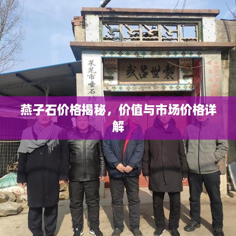 燕子石價(jià)格揭秘，價(jià)值與市場(chǎng)價(jià)格詳解