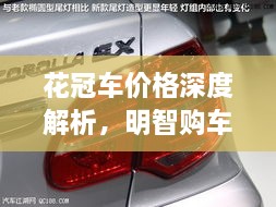 花冠車價(jià)格深度解析，明智購(gòu)車之選