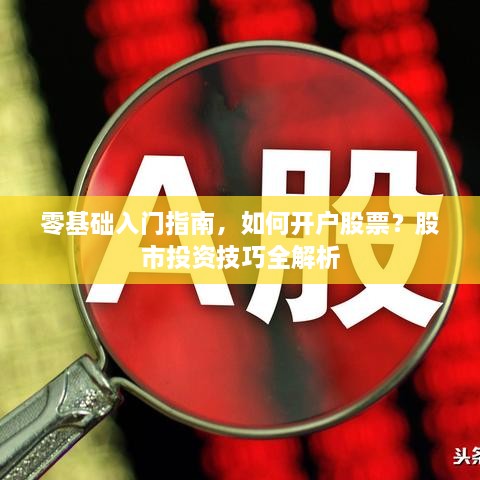 零基礎(chǔ)入門指南，如何開戶股票？股市投資技巧全解析