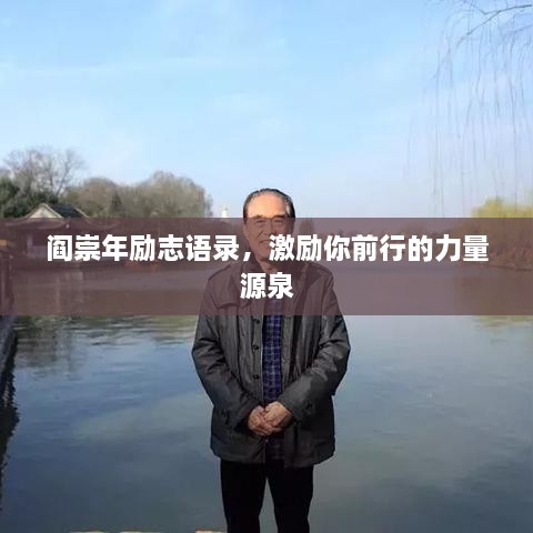 閻崇年勵(lì)志語錄，激勵(lì)你前行的力量源泉