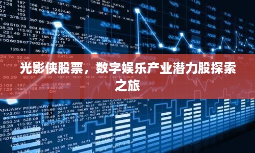 光影俠股票，數(shù)字娛樂產(chǎn)業(yè)潛力股探索之旅