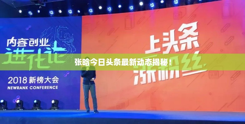 張晗今日頭條最新動(dòng)態(tài)揭秘！