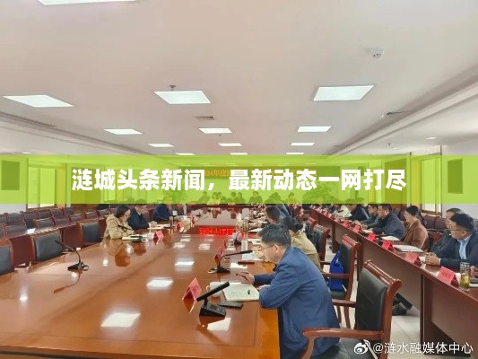 漣城頭條新聞，最新動(dòng)態(tài)一網(wǎng)打盡