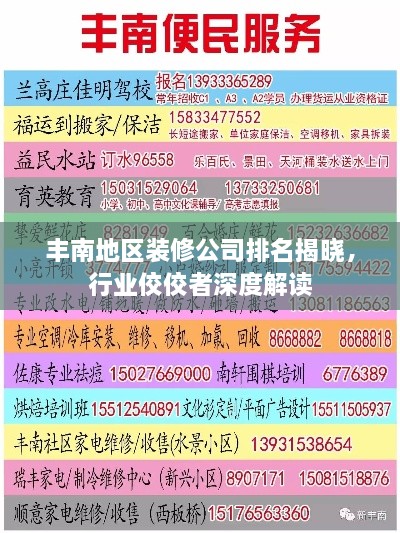 豐南地區(qū)裝修公司排名揭曉，行業(yè)佼佼者深度解讀