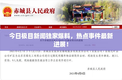 今日極目新聞獨(dú)家爆料，熱點(diǎn)事件最新進(jìn)展！