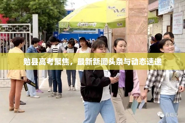 勉縣高考聚焦，最新新聞頭條與動態(tài)速遞