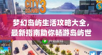 夢幻島嶼生活攻略大全，最新指南助你暢游島嶼世界！