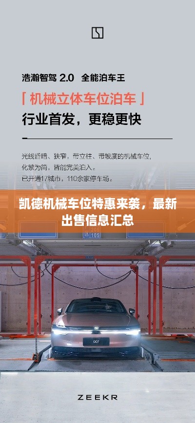 凱德機械車位特惠來襲，最新出售信息匯總