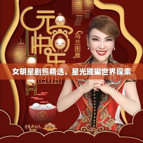 女明星劇照精選，星光璀璨世界探索