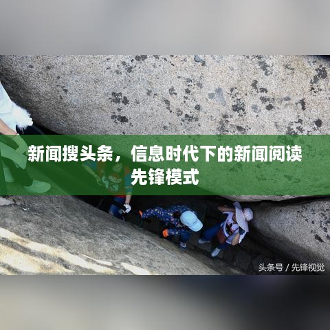 新聞搜頭條，信息時(shí)代下的新聞閱讀先鋒模式