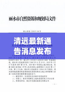 清遠(yuǎn)最新通告消息發(fā)布，內(nèi)容搶先看！