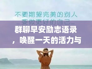 群聊早安勵志語錄，喚醒一天的活力與正能量！