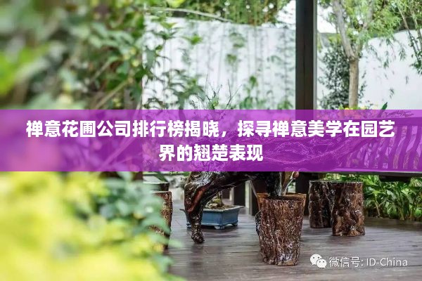 禪意花圃公司排行榜揭曉，探尋禪意美學(xué)在園藝界的翹楚表現(xiàn)