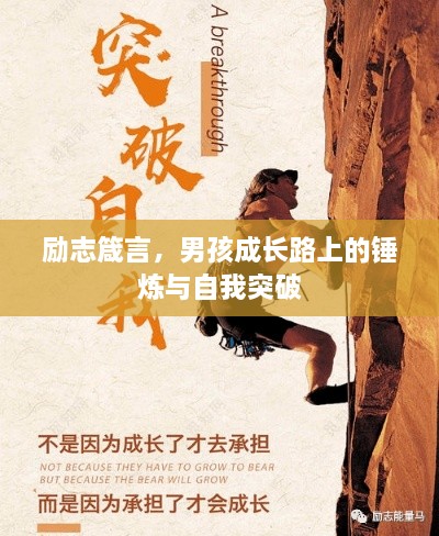 勵(lì)志箴言，男孩成長(zhǎng)路上的錘煉與自我突破