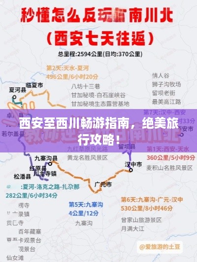 西安至西川暢游指南，絕美旅行攻略！