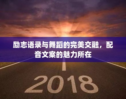 勵(lì)志語(yǔ)錄與舞蹈的完美交融，配音文案的魅力所在