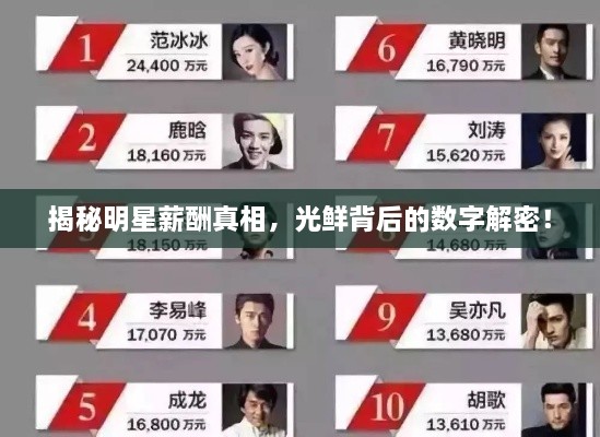 揭秘明星薪酬真相，光鮮背后的數(shù)字解密！