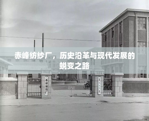 赤峰紡紗廠，歷史沿革與現(xiàn)代發(fā)展的蛻變之路