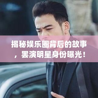 揭秘娛樂圈背后的故事，罷演明星身份曝光！