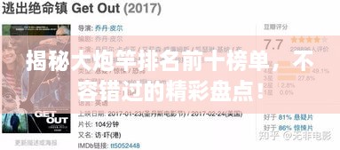 揭秘大炮竿排名前十榜單，不容錯過的精彩盤點！