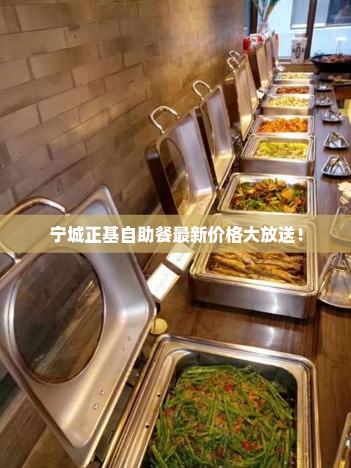 寧城正基自助餐最新價格大放送！