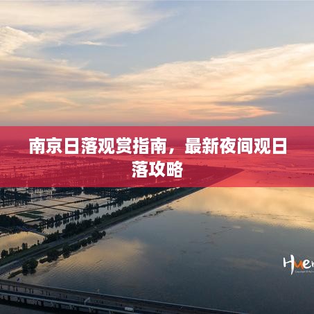 南京日落觀賞指南，最新夜間觀日落攻略