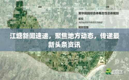 江塘新聞速遞，聚焦地方動態(tài)，傳遞最新頭條資訊