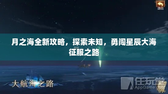 月之海全新攻略，探索未知，勇闖星辰大海征服之路