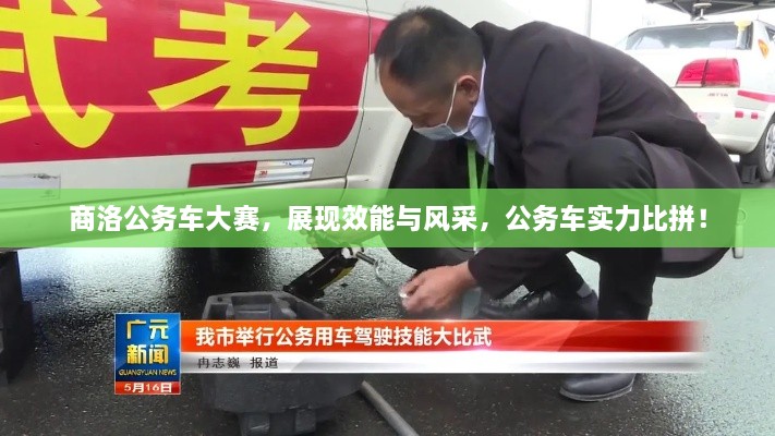 商洛公務車大賽，展現(xiàn)效能與風采，公務車實力比拼！